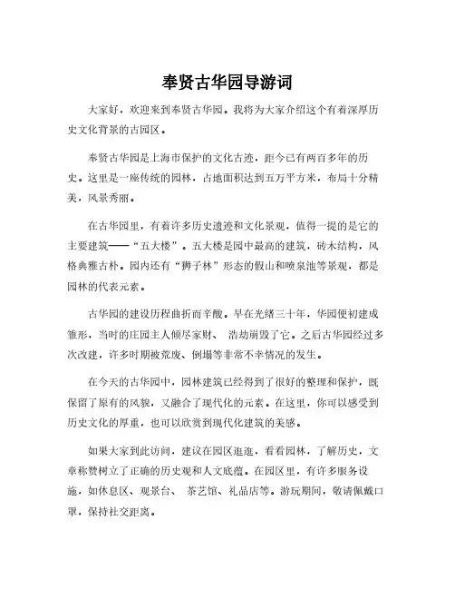 奉贤古华园导游词