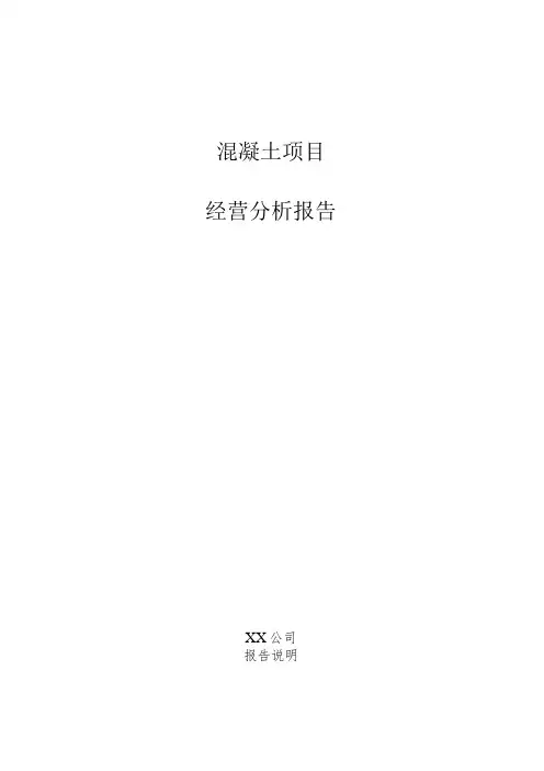 混凝土项目经营分析报告