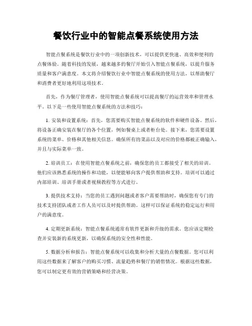 餐饮行业中的智能点餐系统使用方法