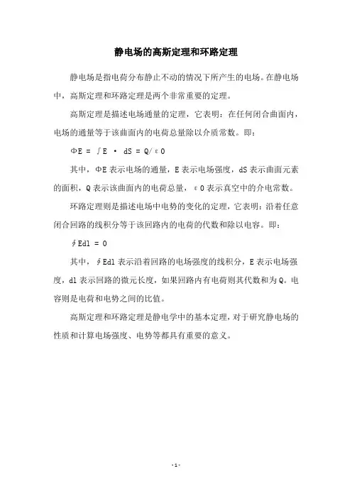 静电场的高斯定理和环路定理