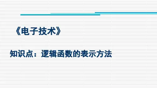 逻辑函数的表示方法