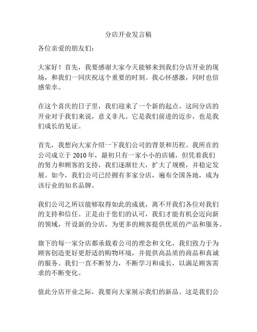 分店开业发言稿