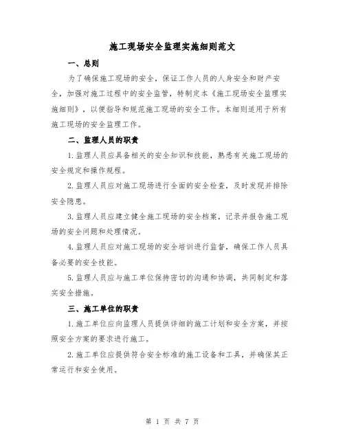 施工现场安全监理实施细则范文（3篇）