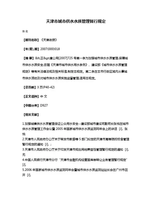 天津市城市供水水质管理暂行规定