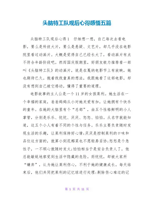 头脑特工队观后心得感悟五篇