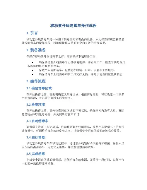 移动紫外线消毒车操作规程