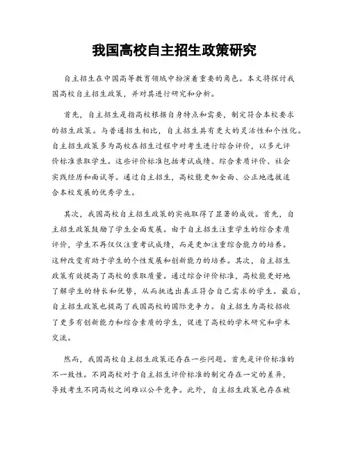 我国高校自主招生政策研究