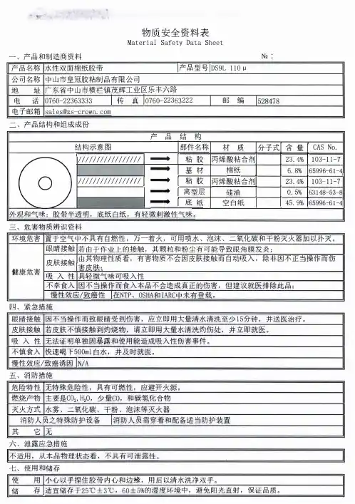 水性双面棉纸胶带(双面胶)MSDS