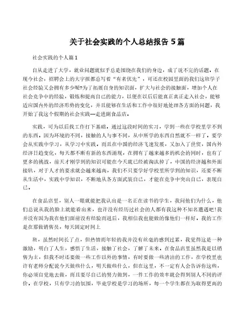 关于社会实践的个人总结报告5篇