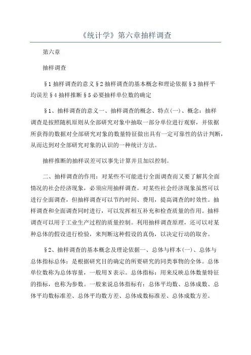 《统计学》第六章抽样调查