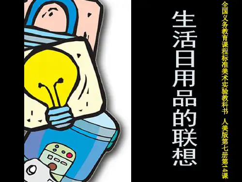 《生活日用品的联想》课件
