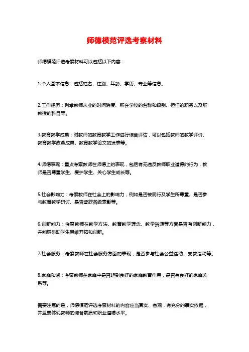 师德模范评选考察材料