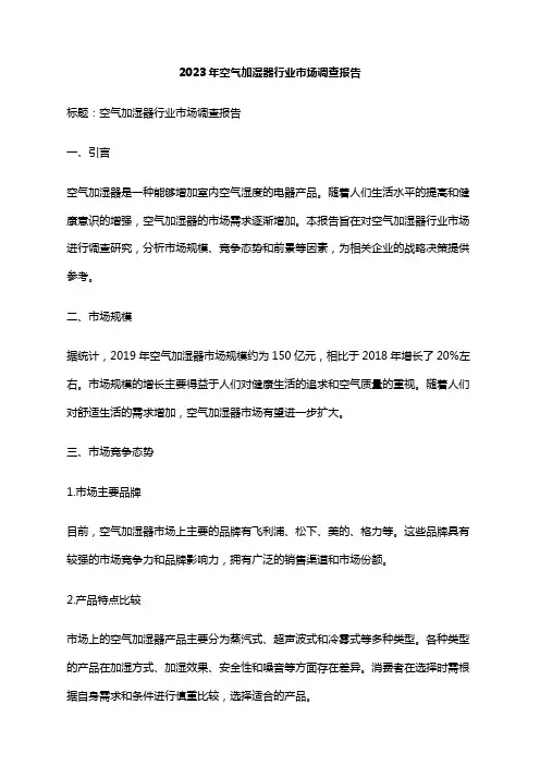 2023年空气加湿器行业市场调查报告
