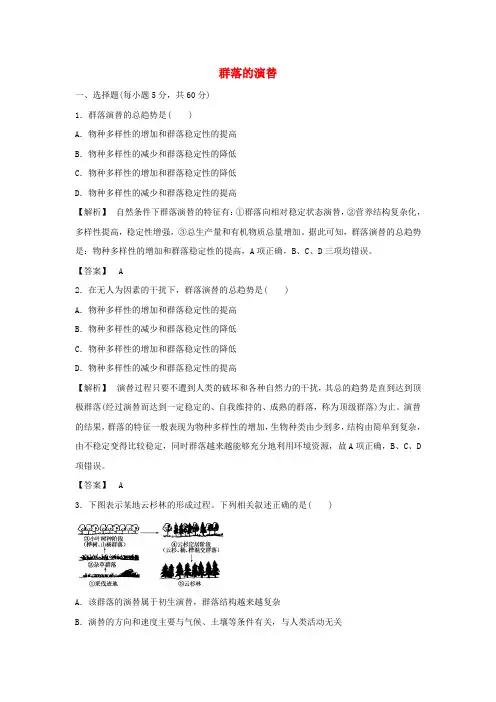 高中生物第四章种群和群落第4节群落的演替(一)作业(含解析)必修3