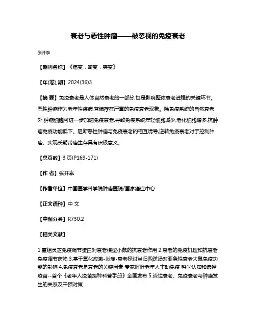 衰老与恶性肿瘤——被忽视的免疫衰老