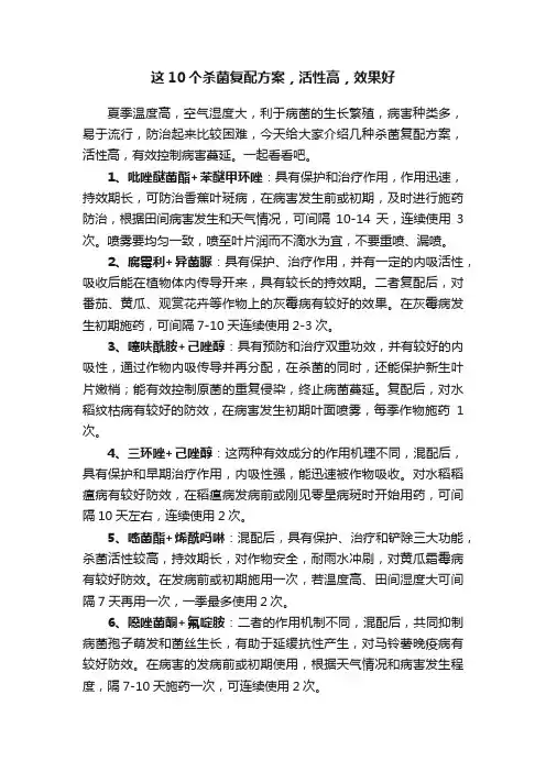 这10个杀菌复配方案，活性高，效果好