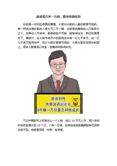 赵老哥八年一万倍，股市传奇经历