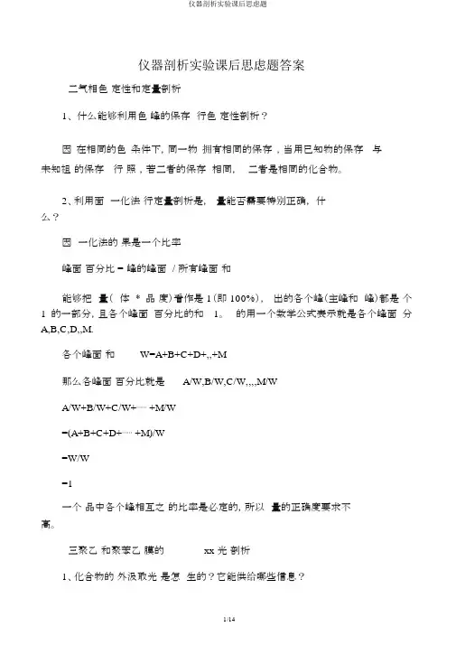 仪器分析实验课后思考题