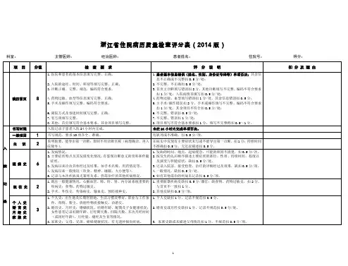 浙江省住院归档病历质量检查评分表(2014版)