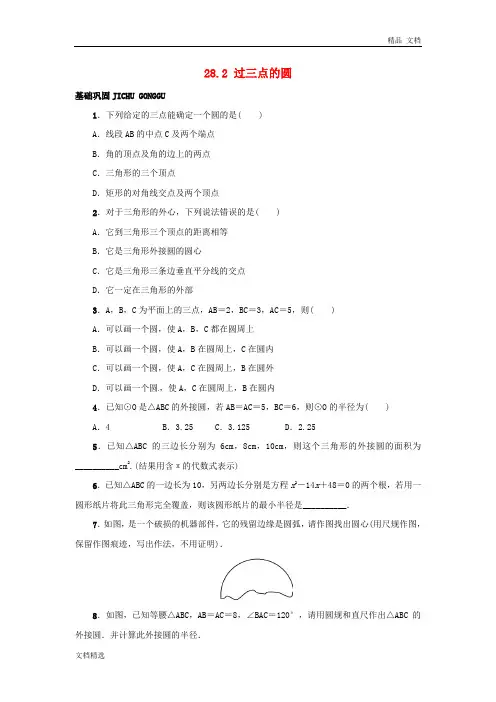 冀教版九年级上册：28.2《过三点的圆》同步练习(含答案)