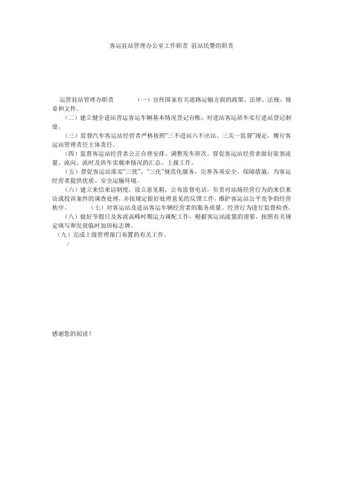 客运驻站管理办公室工作职责 驻站民警的职责