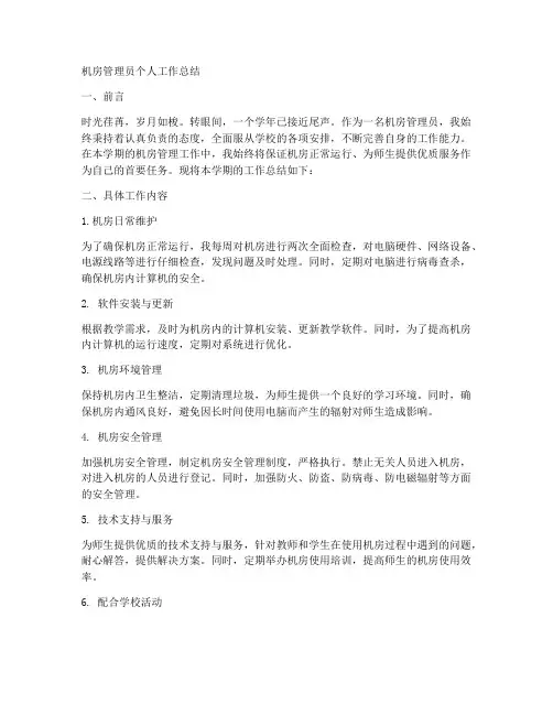 机房管理员个人工作总结