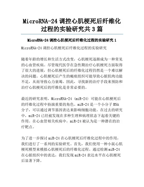 MicroRNA-24调控心肌梗死后纤维化过程的实验研究共3篇