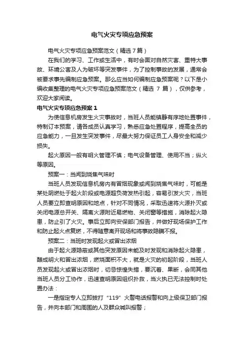 电气火灾专项应急预案范文（精选7篇）