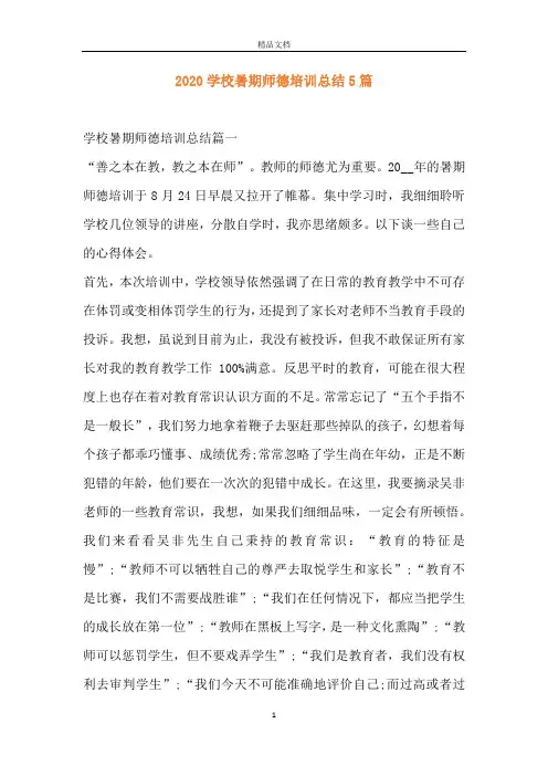 2020学校暑期师德培训总结5篇