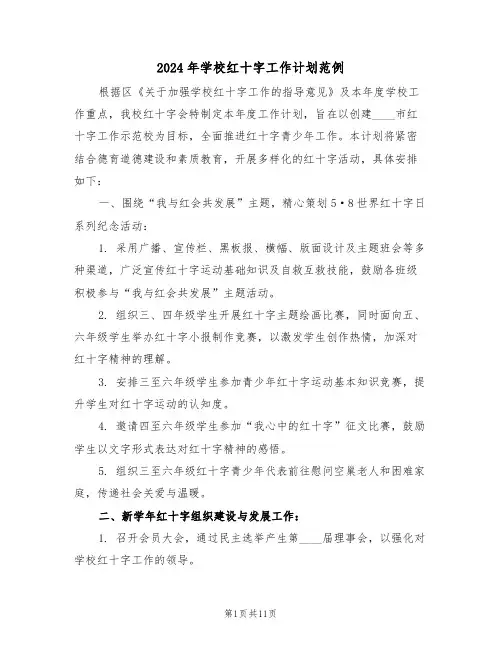 2024年学校红十字工作计划范例（六篇）