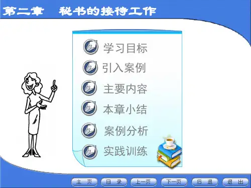 新编秘书实务课件-第二章 秘书的接待工作(第二版)