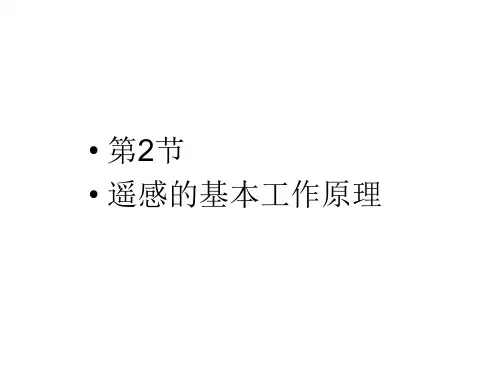 遥感的基本工作原理 课件PPT