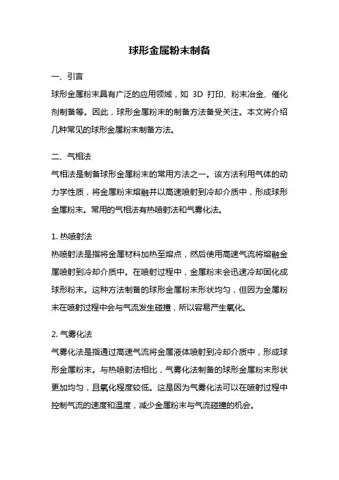 球形金属粉末制备