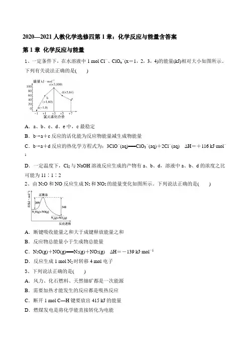 2020-2021学年高二化学人教版选修4化学反应原理第1章化学反应与能量
