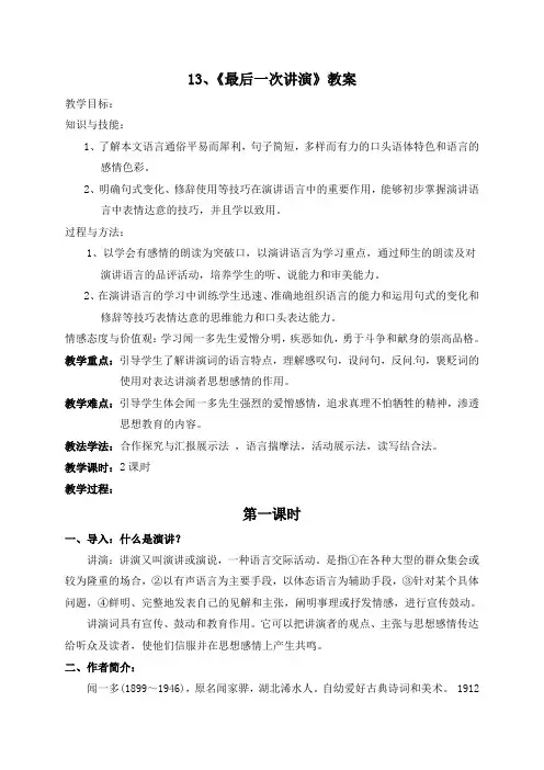 13、《最后一次讲演教案》教案