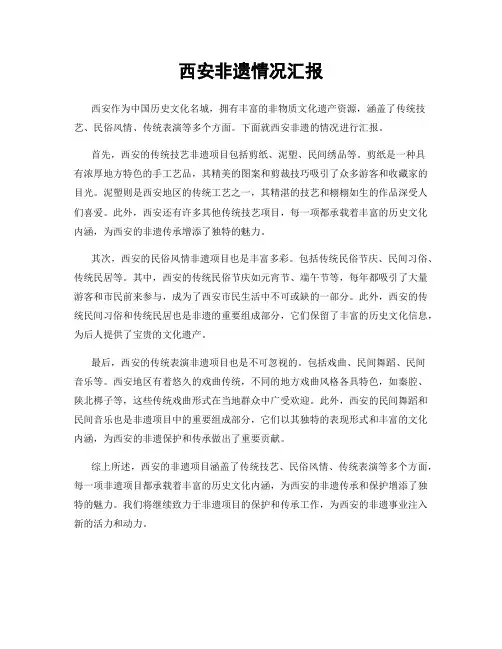 西安非遗情况汇报