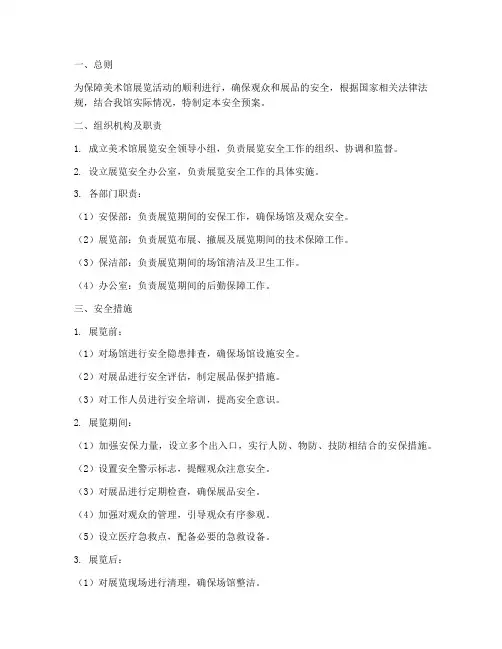 美术馆展览安全预案