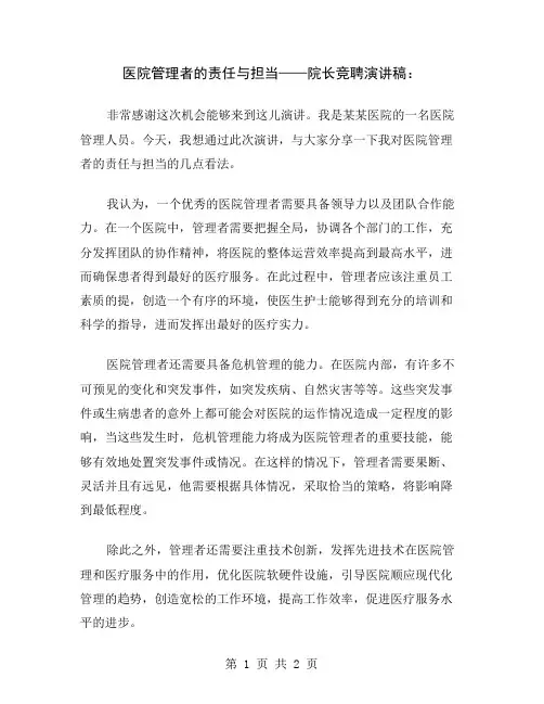 医院管理者的责任与担当——院长竞聘演讲稿