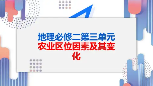 地理人教版必修二农业区位因素及其变化课件