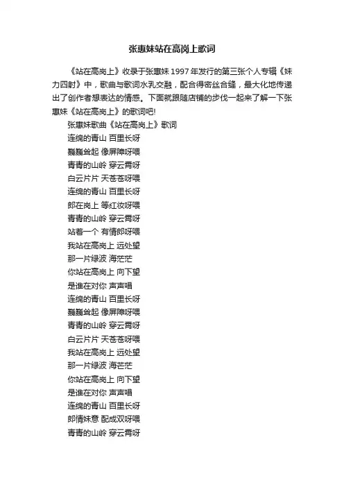 张惠妹站在高岗上歌词