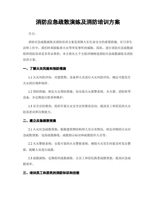 消防应急疏散演练及消防培训方案