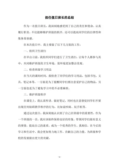 担任值日班长的总结