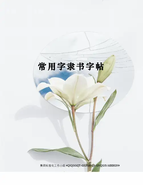 常用字隶书字帖