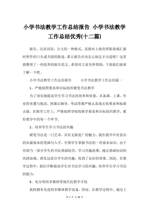 小学书法教学工作总结报告 小学书法教学工作总结优秀(十二篇)