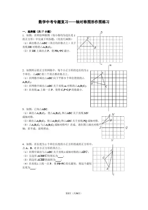 数学中考专题复习——轴对称图形作图练习(含答案)