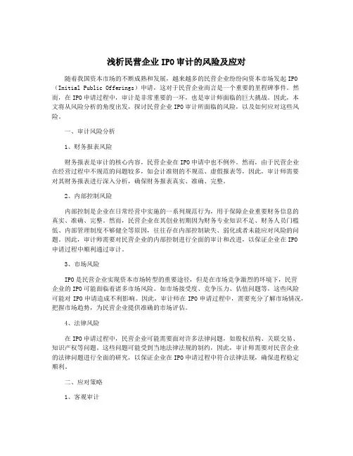 浅析民营企业IPO审计的风险及应对