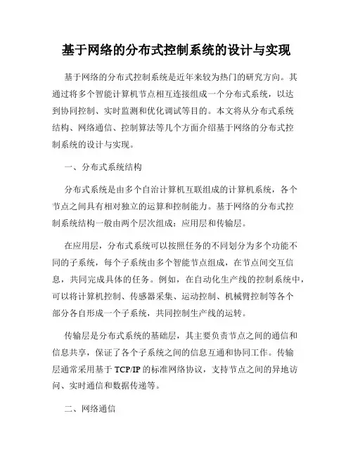 基于网络的分布式控制系统的设计与实现
