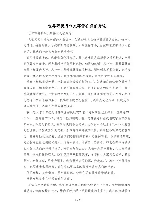 世界环境日作文环保在我们身边