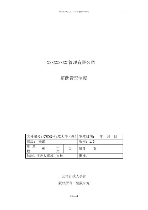 XXXXXX景区管理有限公司薪酬管理办法