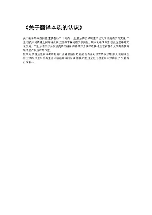 关于翻译本质的认识